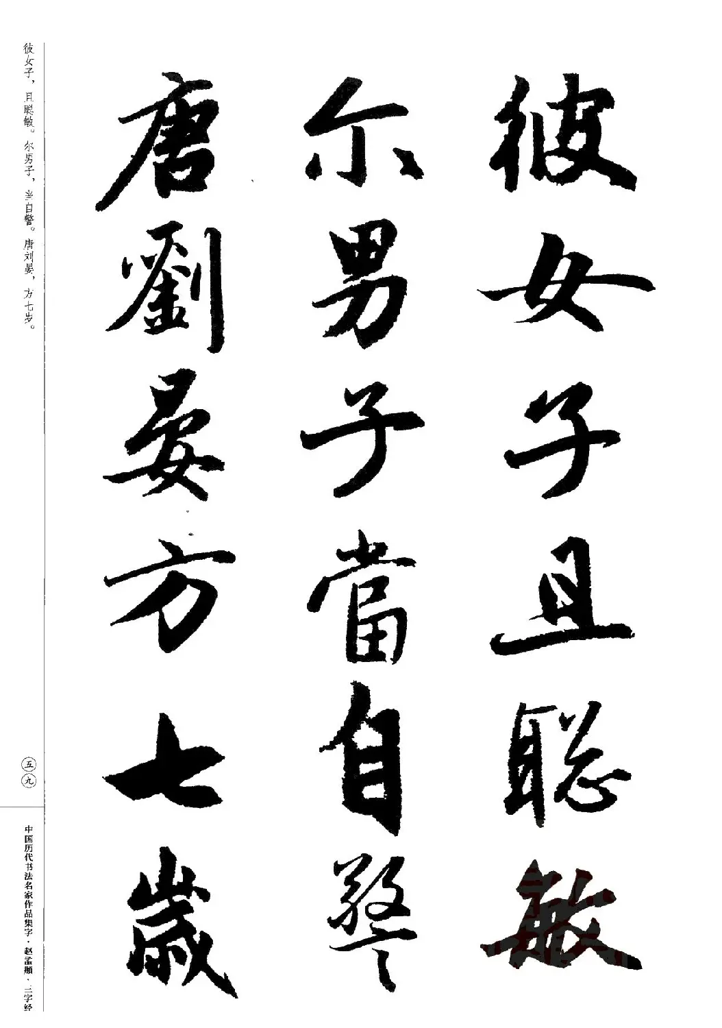 赵孟頫书法集字《三字经》 | 软笔行书字帖