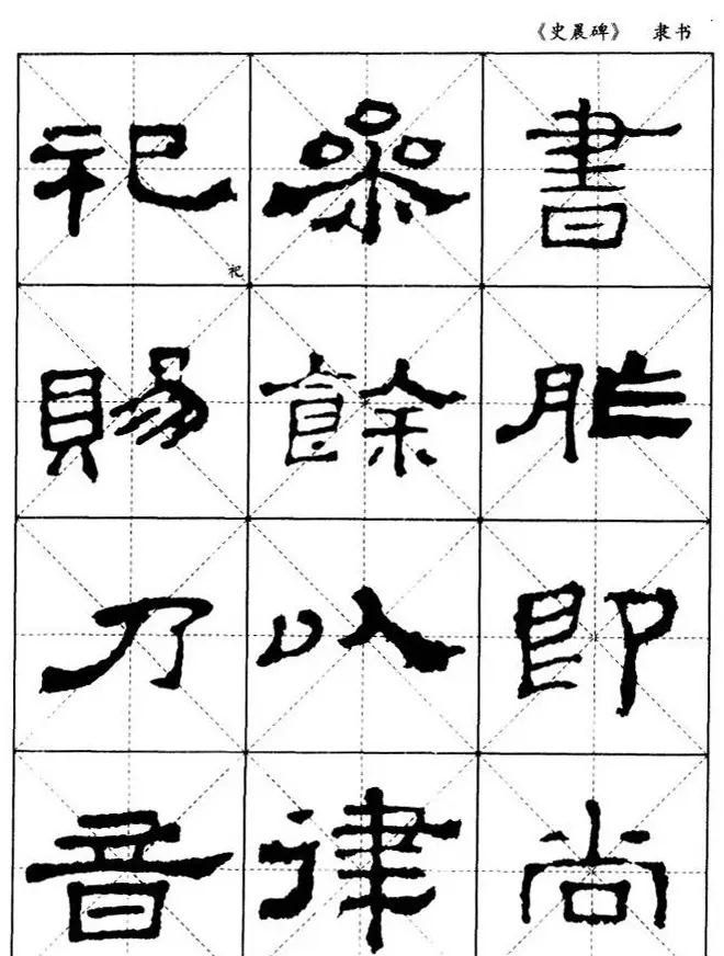 汉代隶书典范《史晨碑》选字帖 | 软笔隶书字帖