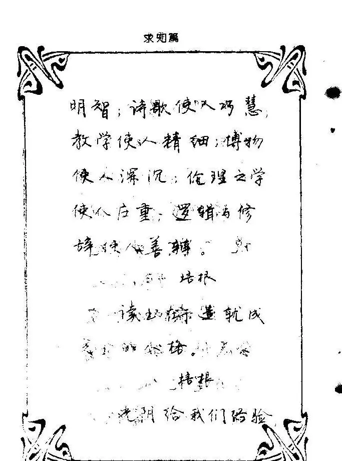 钢笔字帖欣赏《中外名人格言》 | 钢笔书法字帖