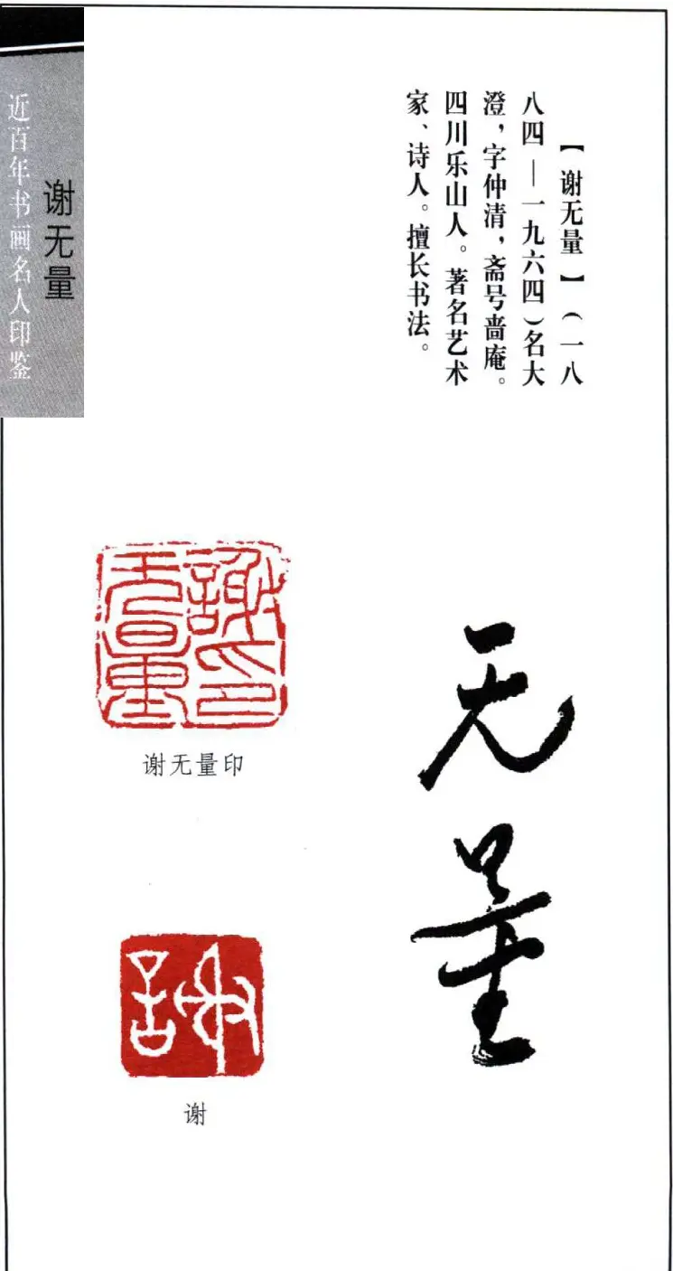 著名艺术家谢无量印鉴欣赏 | 篆刻作品鉴赏