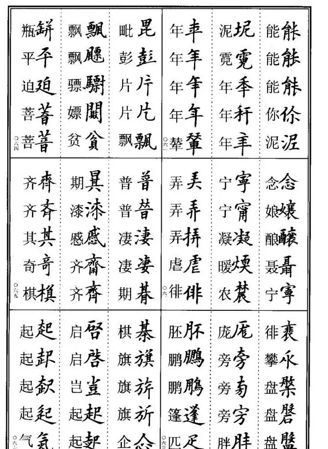 学书法参考资料《楷书书法异体字集锦》 | 毛笔楷书字帖