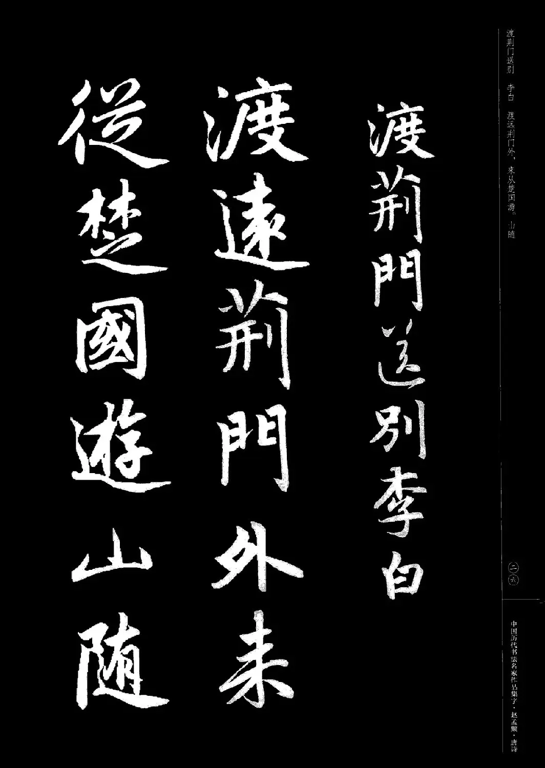 赵孟頫书法集字《唐诗》 | 软笔行书字帖