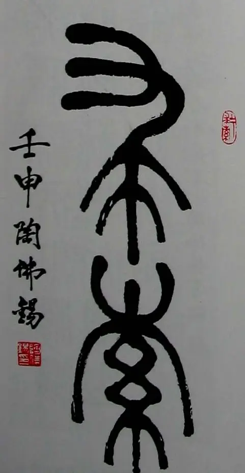 陶佛锡书法篆书作品欣赏 | 书法作品欣赏