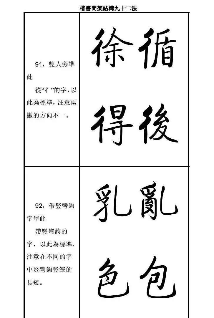 启功字帖楷书间架结构九十二法 | 毛笔楷书字帖