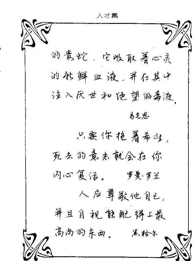 钢笔字帖欣赏《中外名人格言》 | 钢笔书法字帖