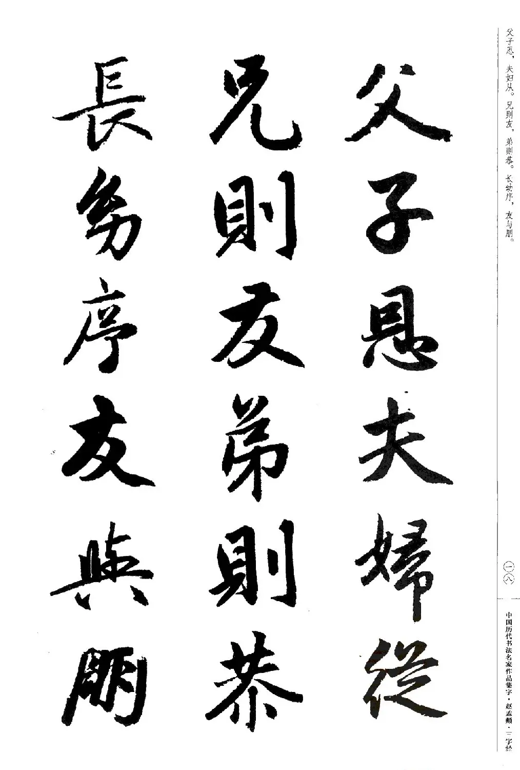 赵孟頫书法集字《三字经》 | 软笔行书字帖