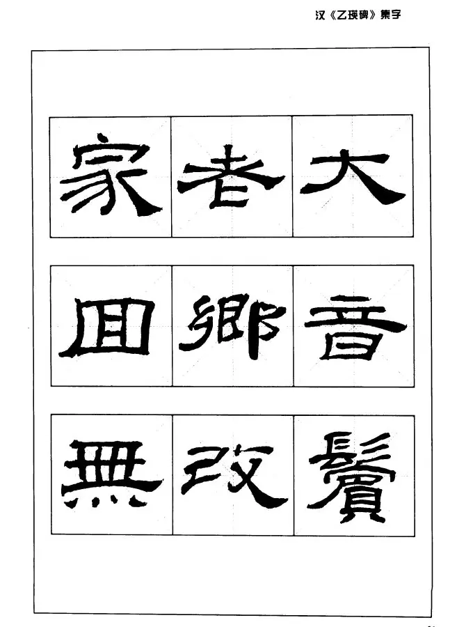 汉乙瑛碑集字作品帖附点画分析 | 软笔隶书字帖