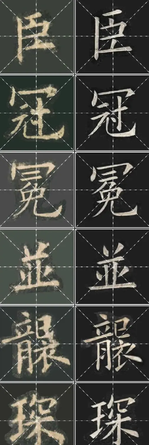 《欧楷九成宫》姚孟起临本与李琪藏本对照字帖 | 毛笔楷书字帖