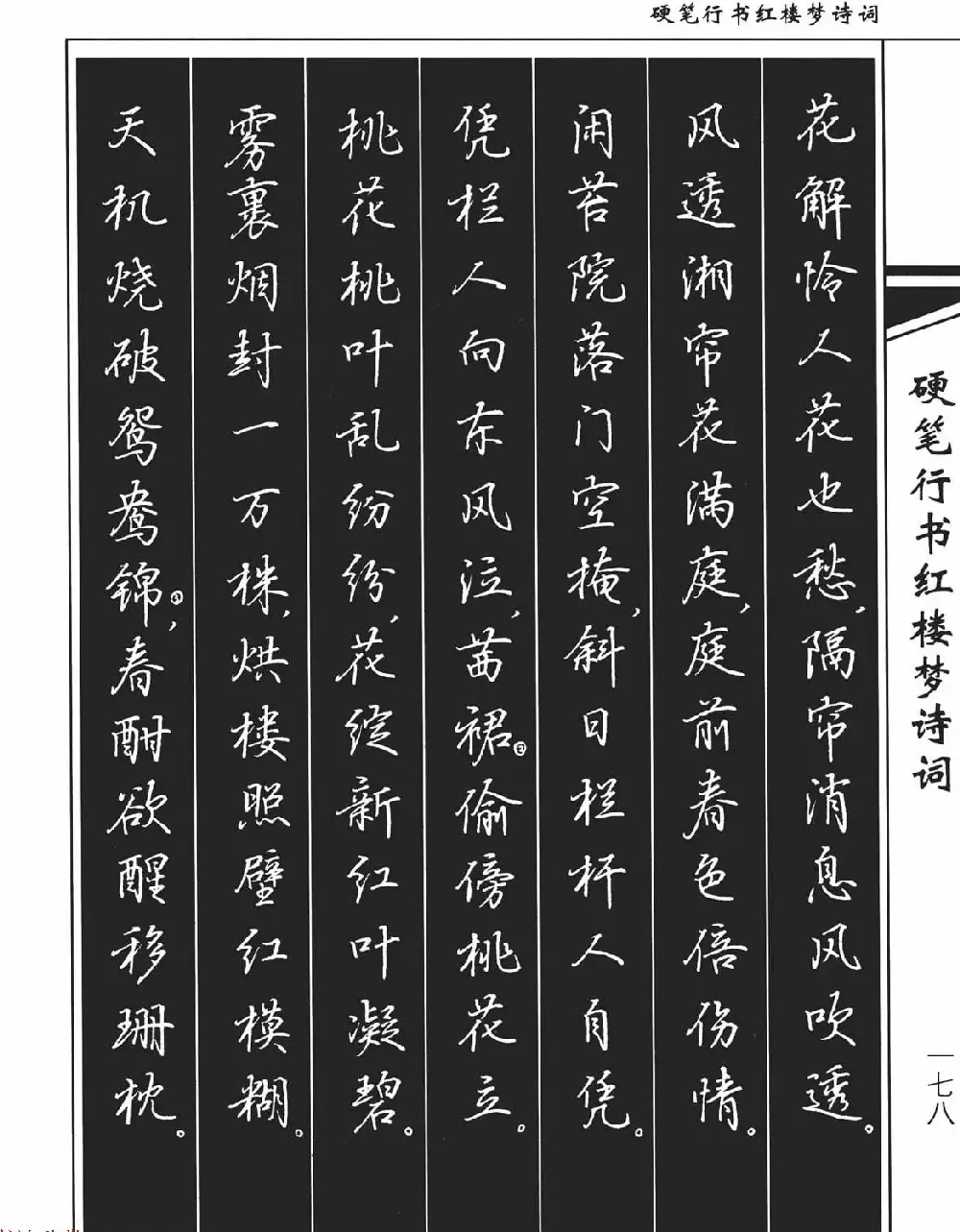 吴玉生钢笔字帖欣赏《硬笔行书红楼梦诗词》 | 硬笔书法字帖