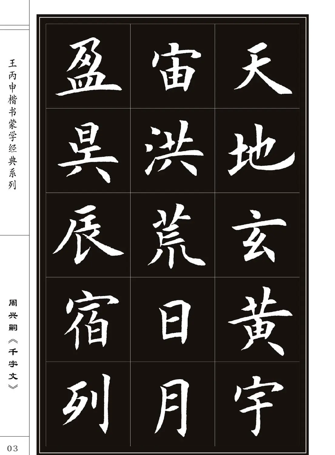 王丙申书法字帖楷书《千字文》 | 软笔楷书字帖