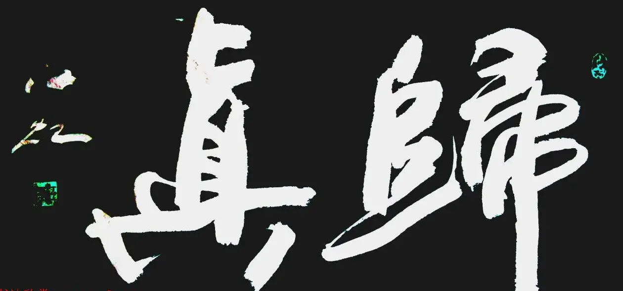 中国书法研究院院长江虹行书作品欣赏 | 书法作品欣赏