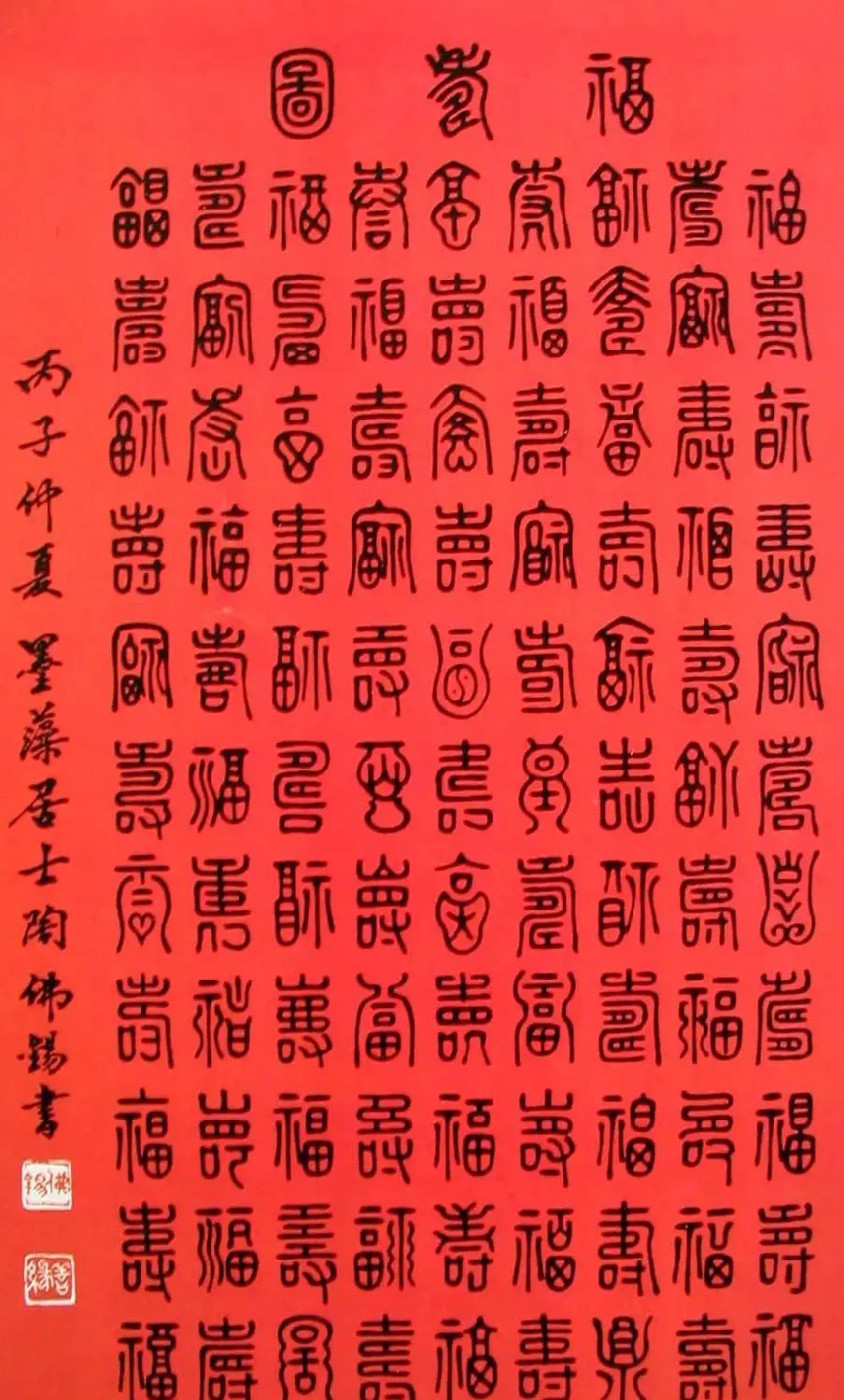 陶佛锡书法篆书作品欣赏 | 书法作品欣赏