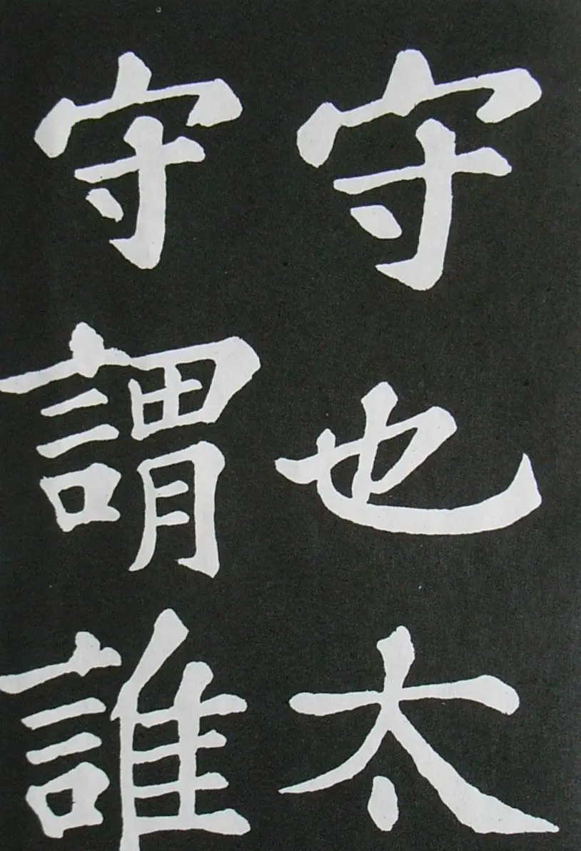苏轼书法楷书字帖《醉翁亭记》 | 毛笔楷书字帖