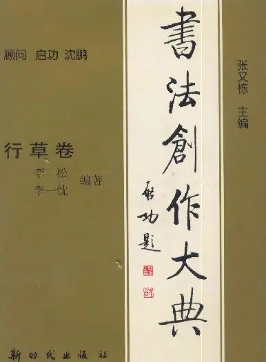 启功题写书名专辑130册 | 书法名家作品鉴赏