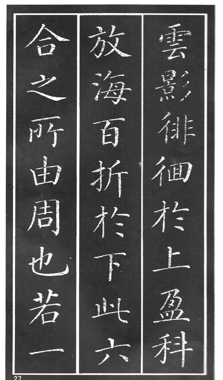 干建邦楷书字帖《原泉亭记》 | 毛笔楷书字帖