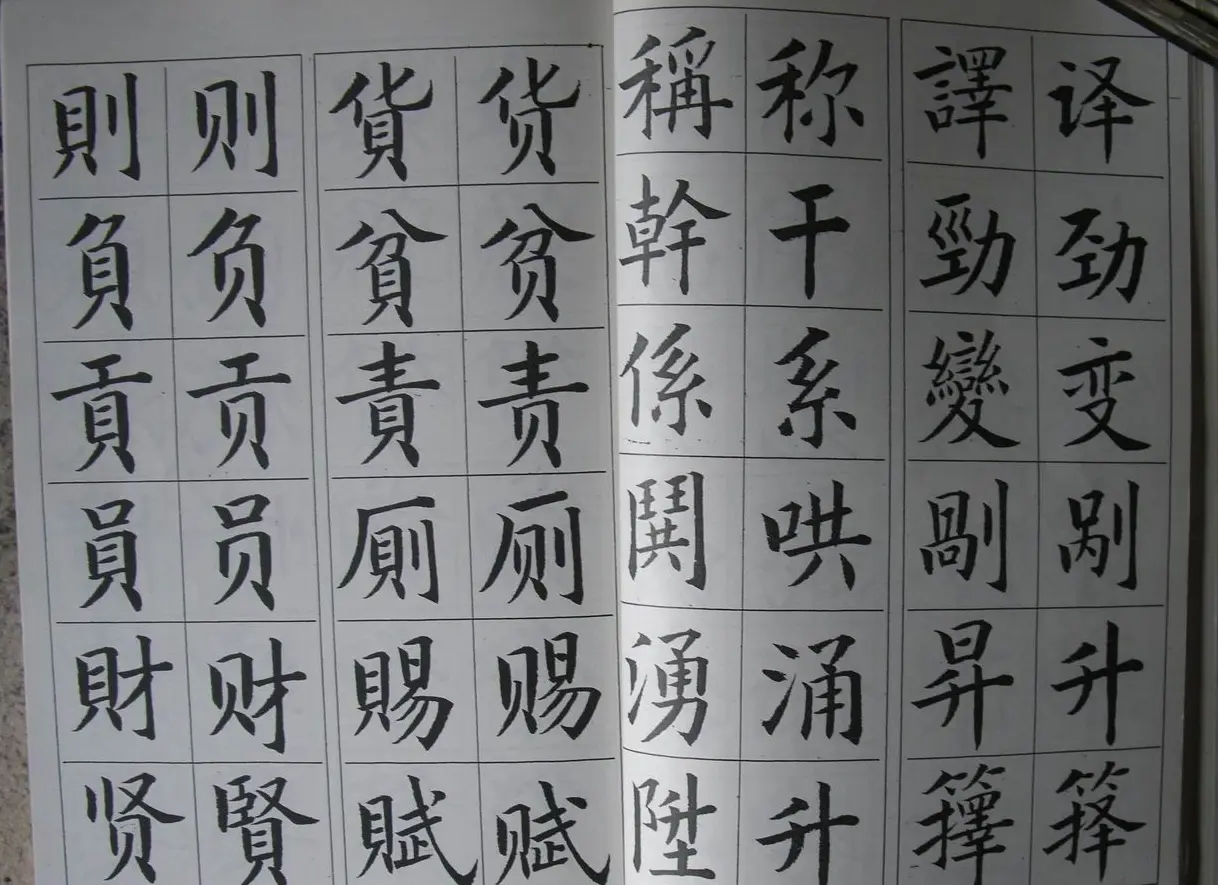 廖蕴玉字帖《简繁对照楷书字范》 | 软笔楷书字帖