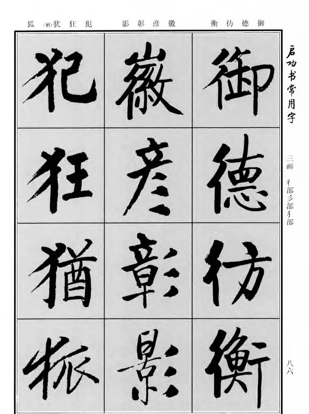 行楷书法字帖欣赏《启功书常用字》 | 毛笔行书字帖