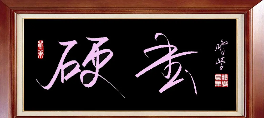 电脑鼠标字：硬书 | 钢笔书法作品