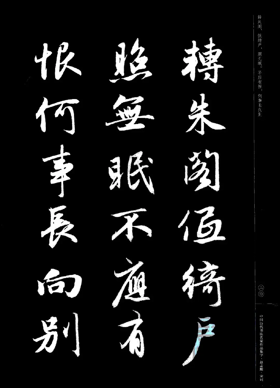 赵孟頫书法集字《宋词》 | 毛笔行书字帖