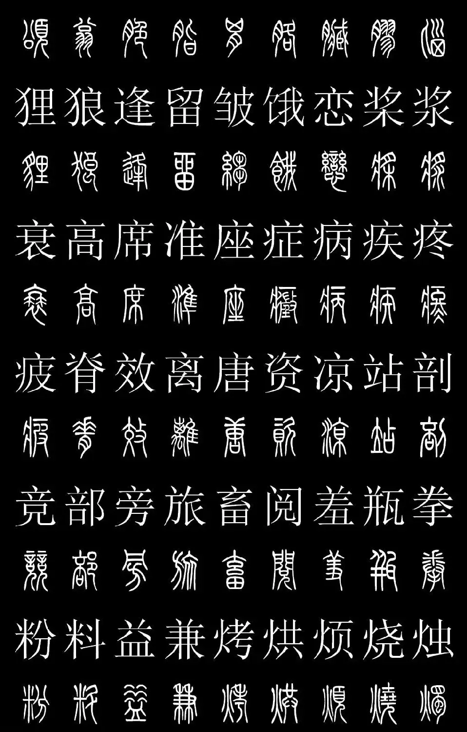 篆书字典《篆体对照2500字》高清版 | 软笔篆书字帖