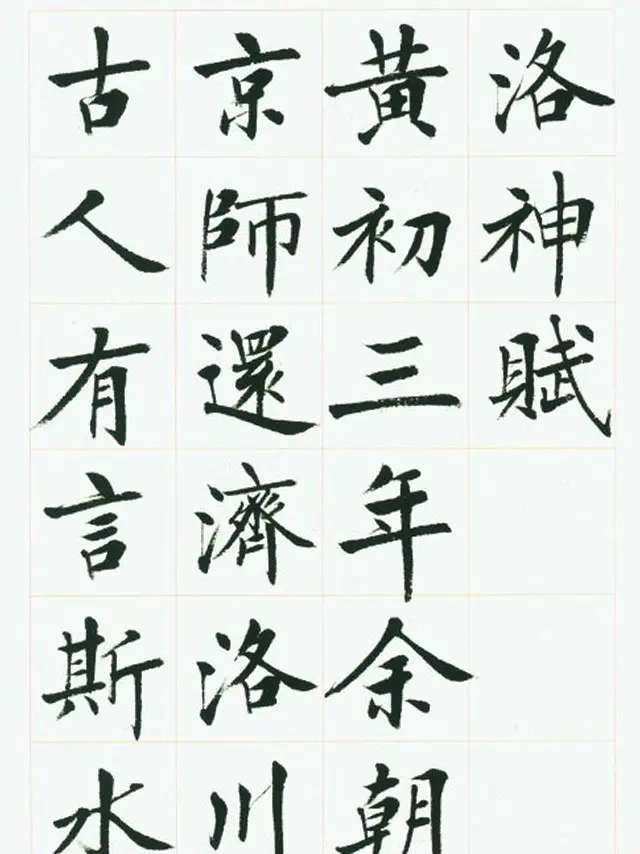 刘小晴毛笔行楷字帖《洛神赋》 | 毛笔楷书字帖