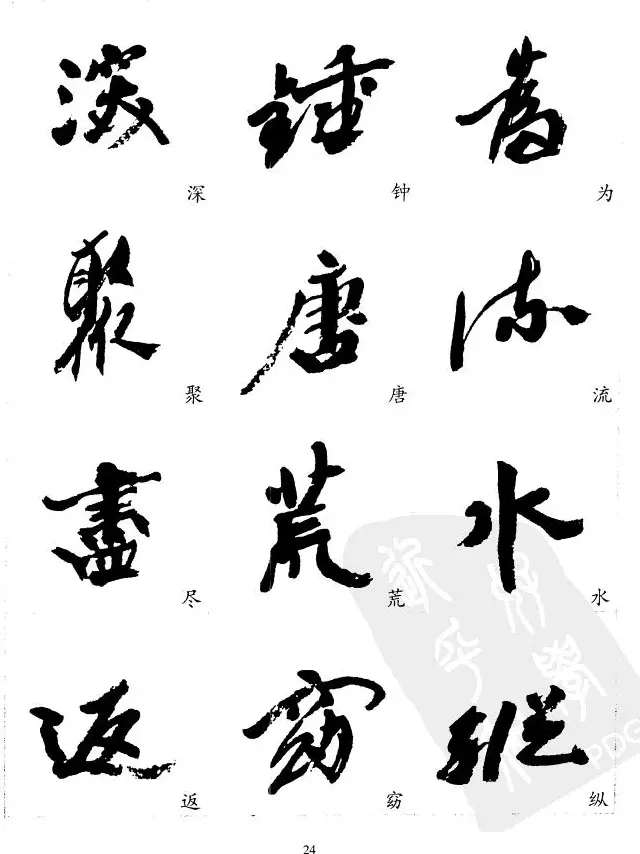20世纪中国杰出书法家沙孟海精选字帖 | 毛笔行书字帖