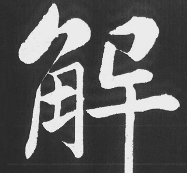 赵孟頫行楷书法《五柳传》手机版单字帖 | 软笔楷书字帖