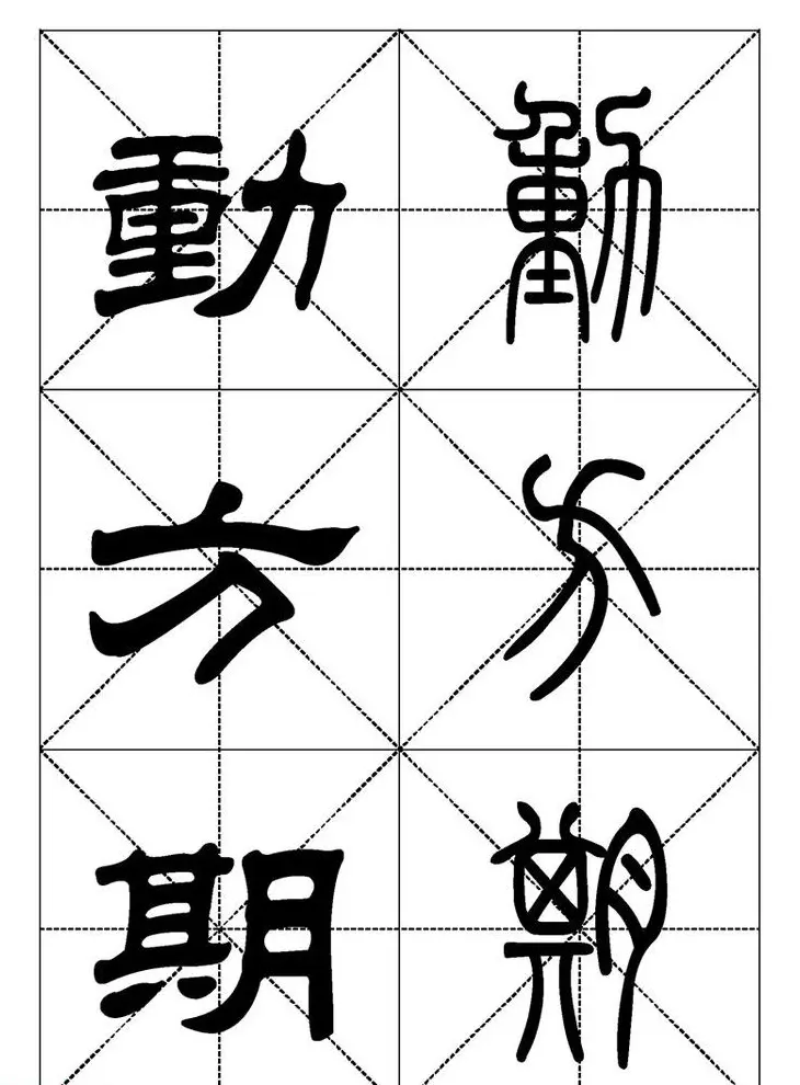 常用汉字－篆书隶书对照大字帖完全本 | 毛笔篆书字帖