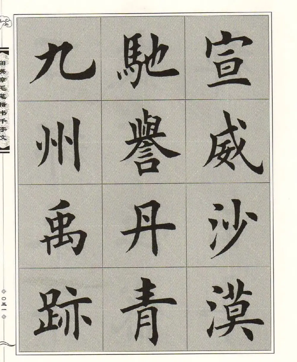 字帖下载《田英章毛笔楷书千字文》 | 软笔楷书字帖