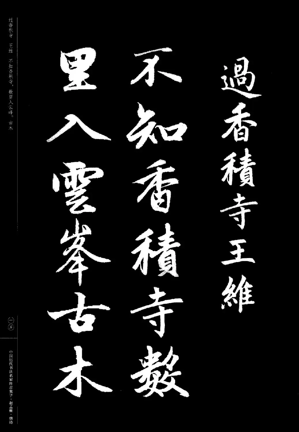 赵孟頫书法集字《唐诗》 | 软笔行书字帖