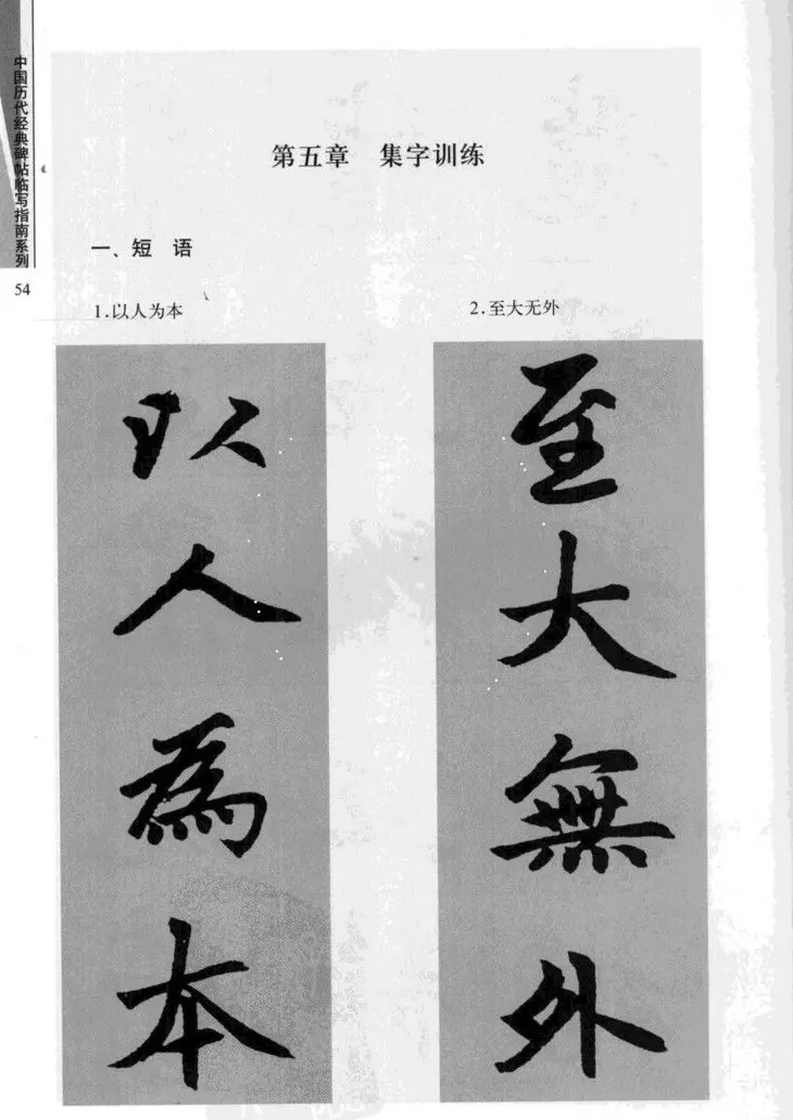 赵孟頫胆巴碑临写指南行楷字帖 | 软笔楷书字帖