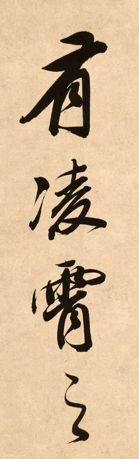 董其昌78岁行书精品《白羽扇赋》高清单字 | 毛笔书法作品