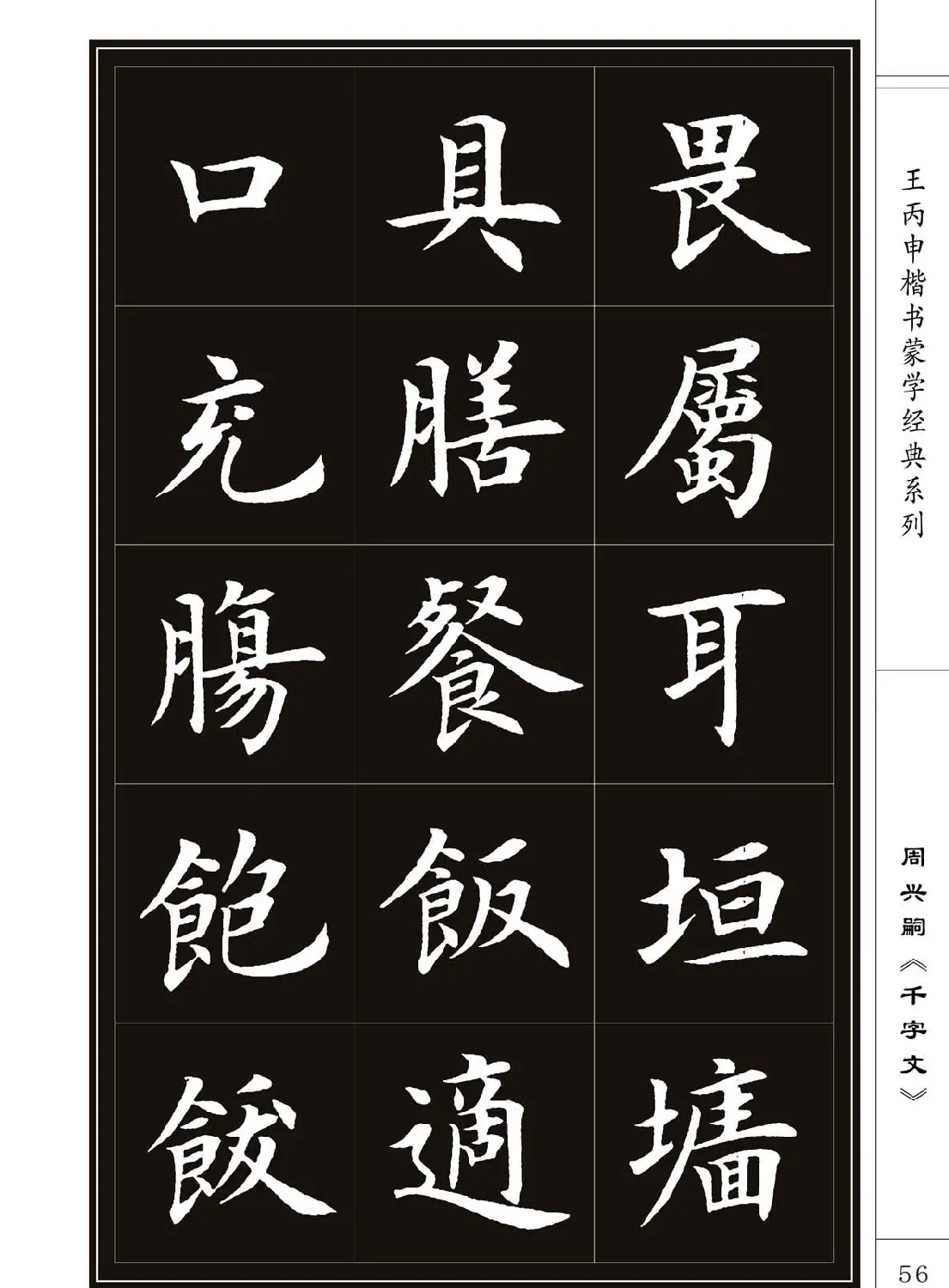 王丙申书法字帖楷书《千字文》 | 软笔楷书字帖