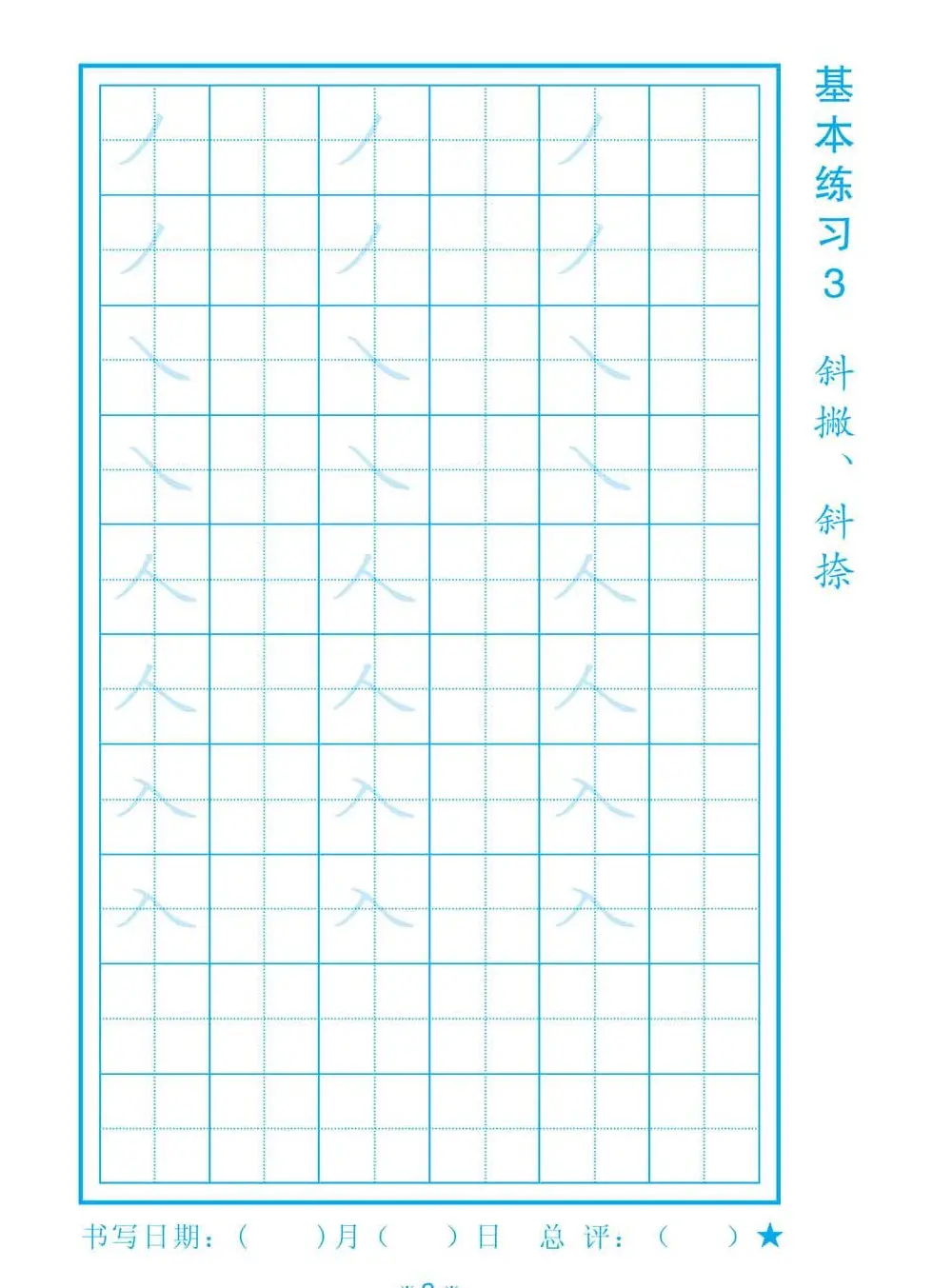 小学生规范汉字书写练习字帖 | 钢笔书法字帖