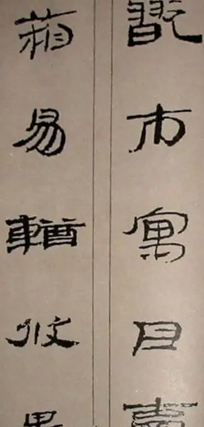 字帖欣赏:简牍集字《千字文》 | 毛笔隶书字帖