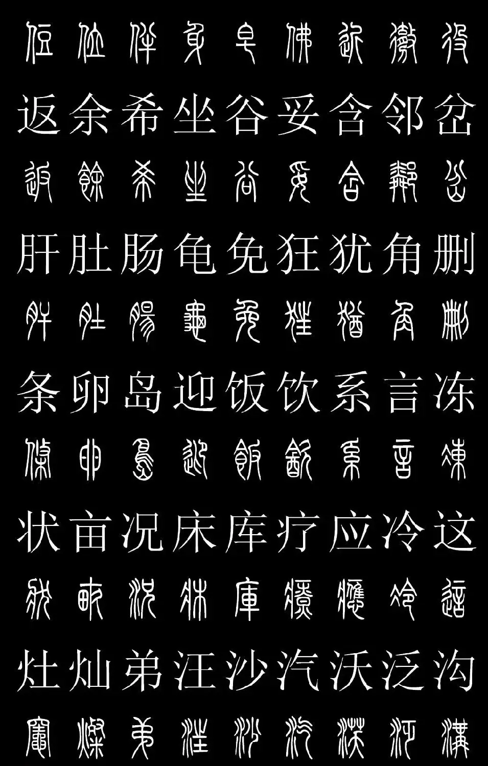 篆书字典《篆体对照2500字》高清版 | 软笔篆书字帖