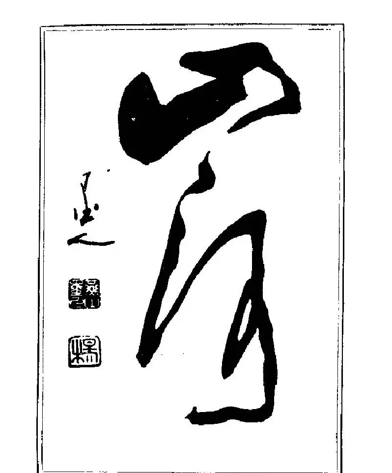 杨再春书法字帖大字版 | 软笔行书字帖