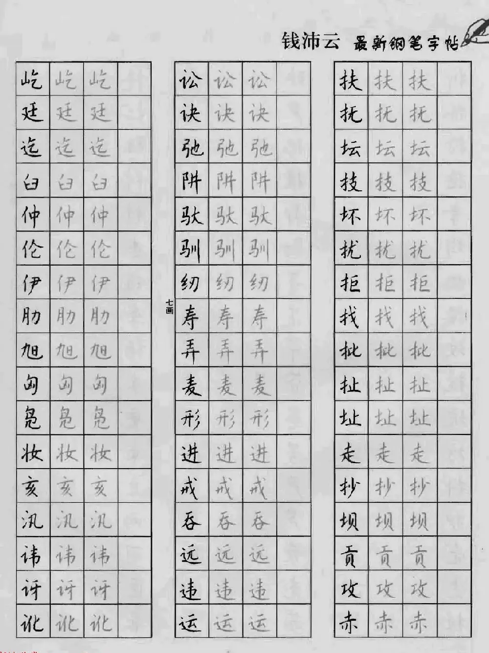 上海钱沛云钢笔字帖《3500常用字正书速成》 | 硬笔书法字帖