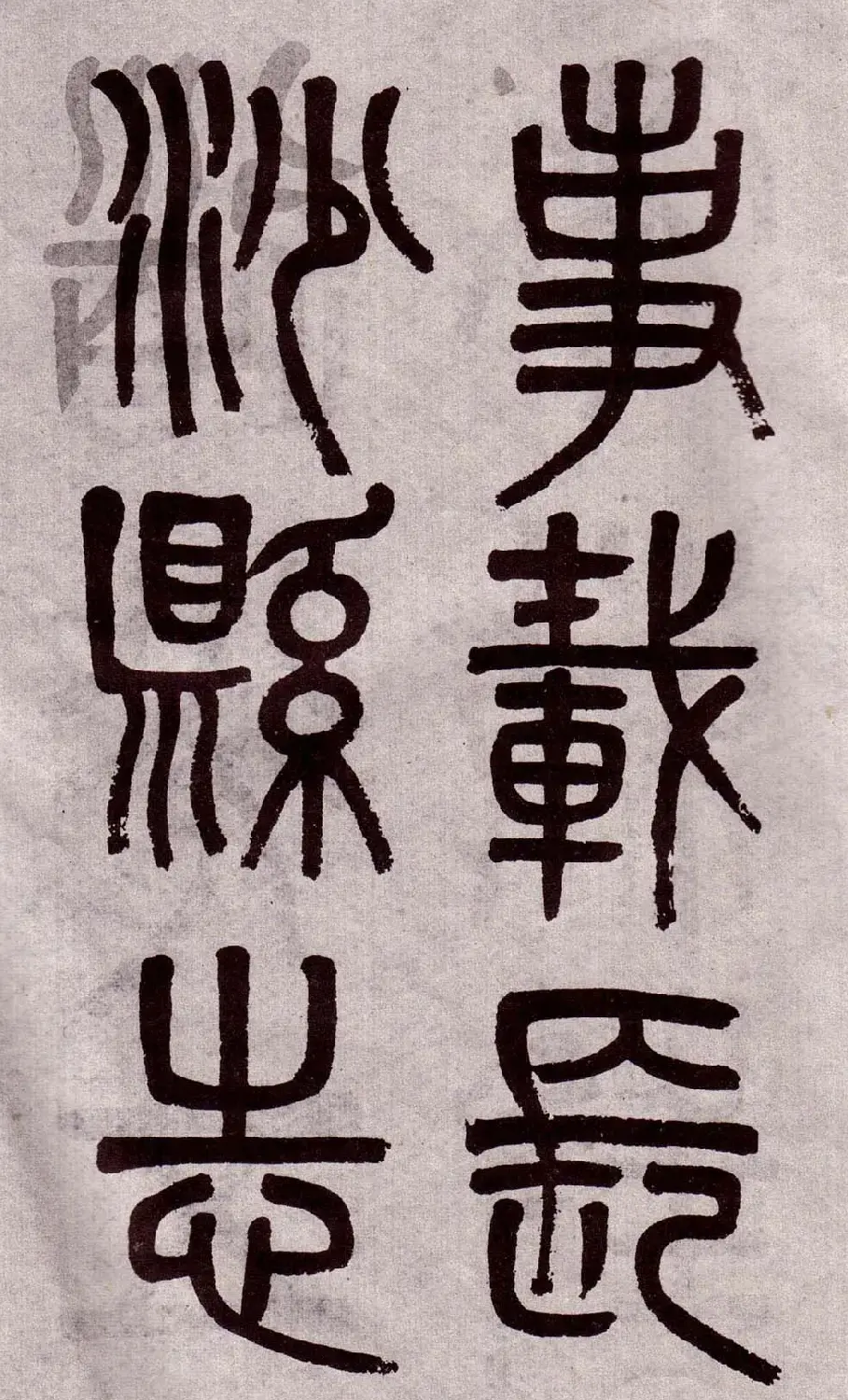 晚清吴大澂篆书欣赏《李公庙碑》 | 毛笔篆书字帖