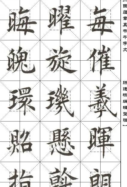 田蕴章书法字帖楷书千字文 | 软笔楷书字帖