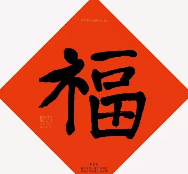 19位浙江书法家写“福”字专辑 | 书法名家作品鉴赏