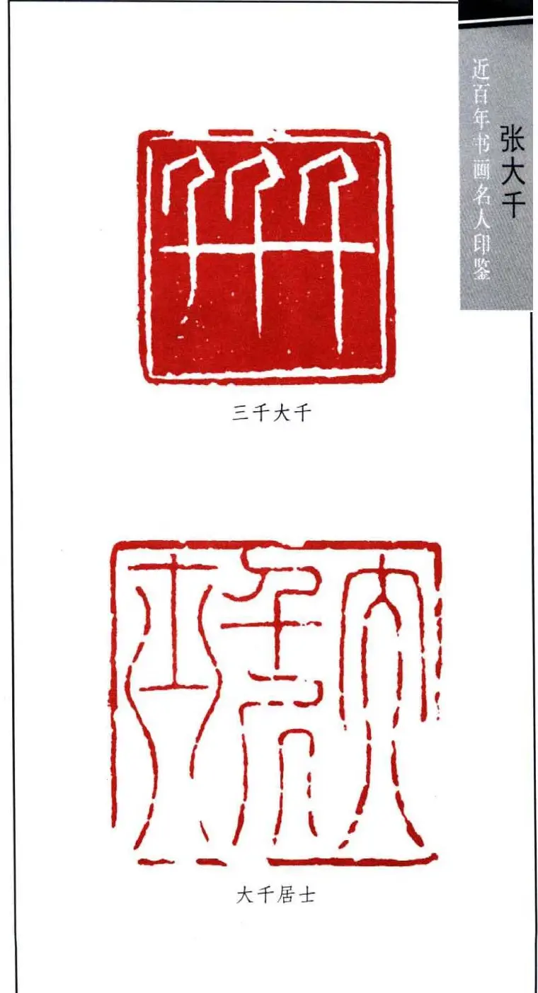 书画名家张大千印鉴欣赏 | 篆刻作品欣赏