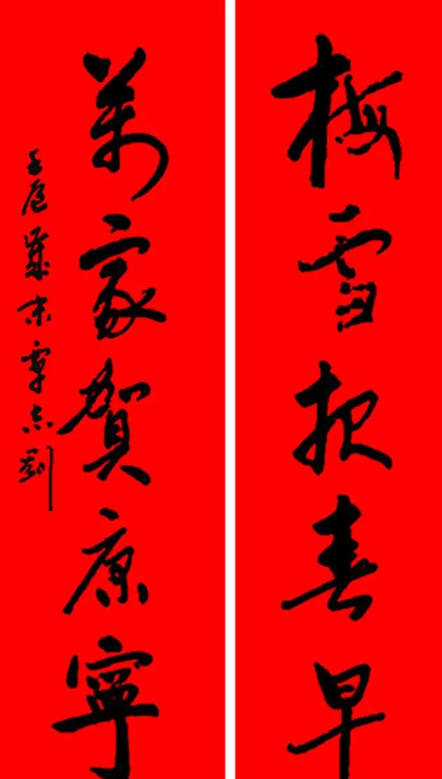 名家春联书法作品欣赏12幅 | 书法名家作品欣赏