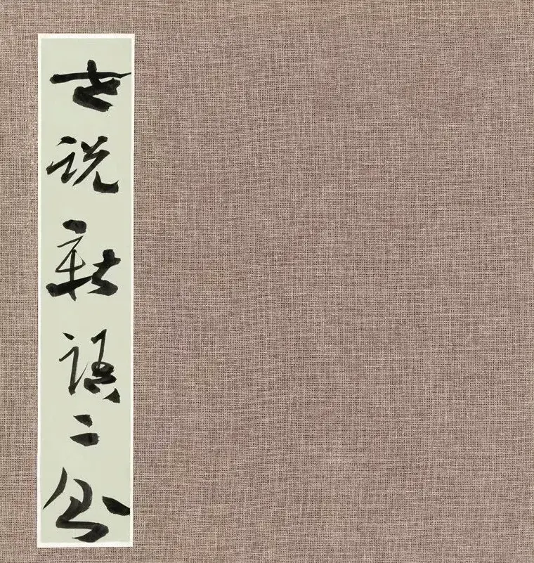 第三届全国册页书法展入展作品选刊 | 书法展作品