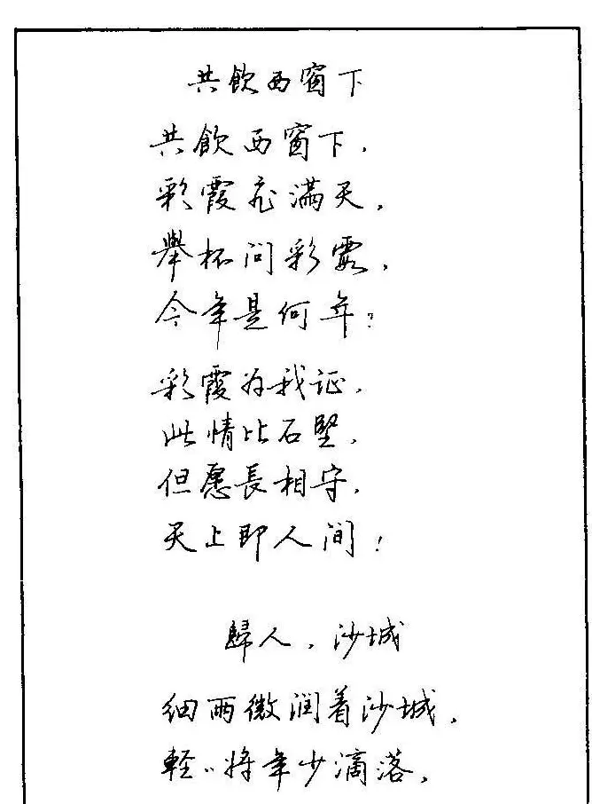 《硬笔书法琼瑶纯情诗选萃》字帖下载 | 硬笔书法字帖