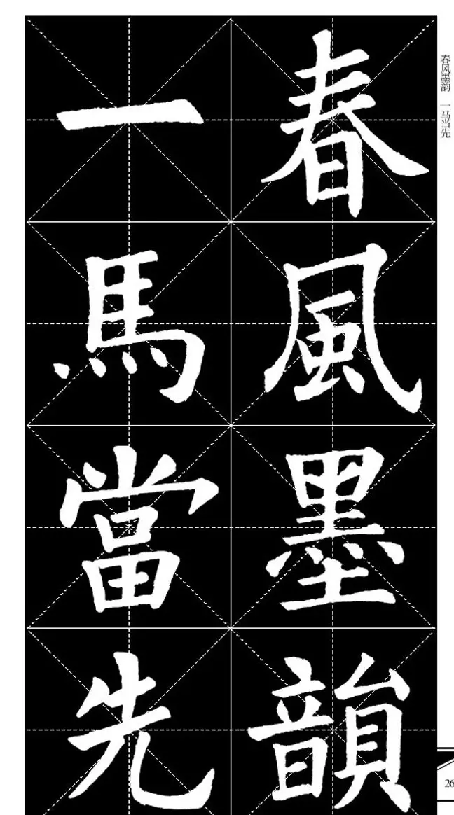 欧体字帖欣赏 实用速成集字帖·锦言精华 | 毛笔楷书字帖