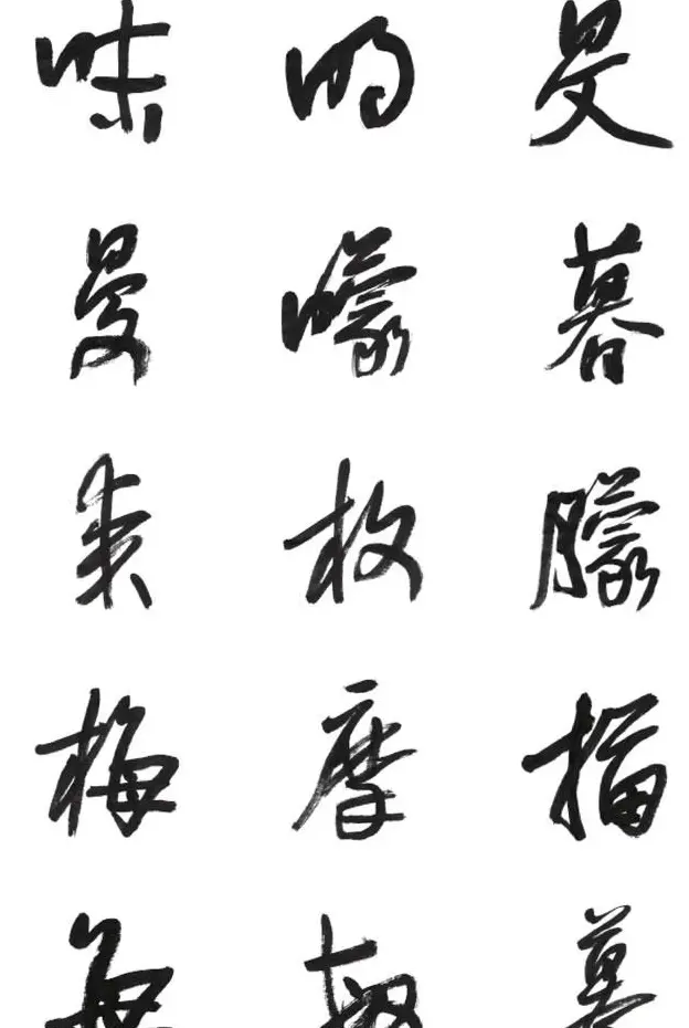李荣海书法字帖欣赏《常用行草字汇》 | 毛笔草书字帖