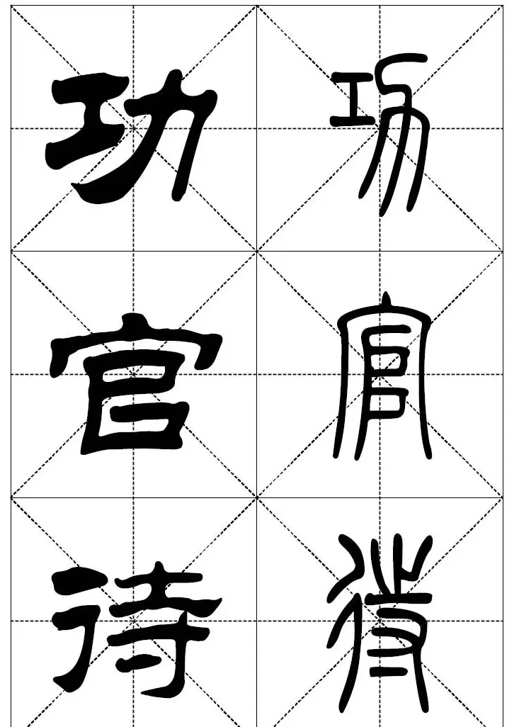 常用汉字－篆书隶书对照大字帖完全本 | 毛笔篆书字帖