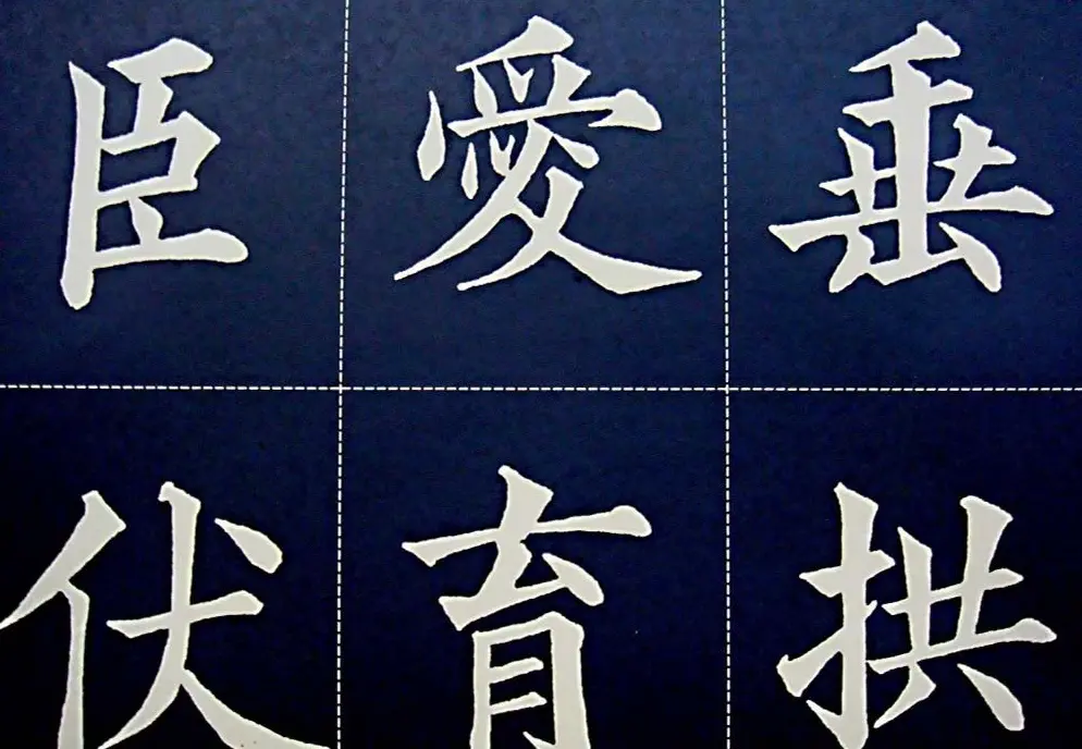 黄自元书法字帖楷书千字文 | 软笔楷书字帖