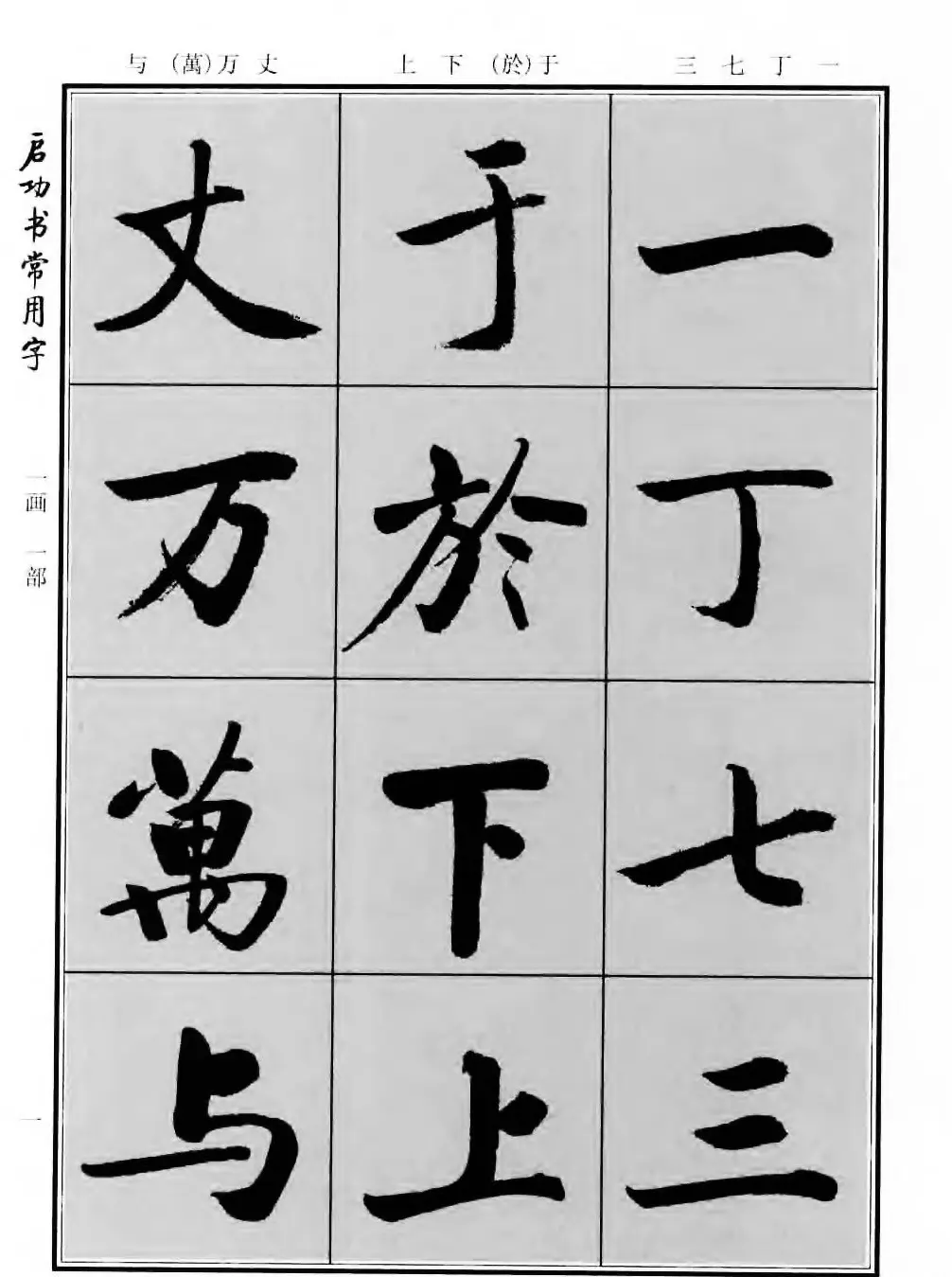 行楷书法字帖欣赏《启功书常用字》 | 毛笔行书字帖